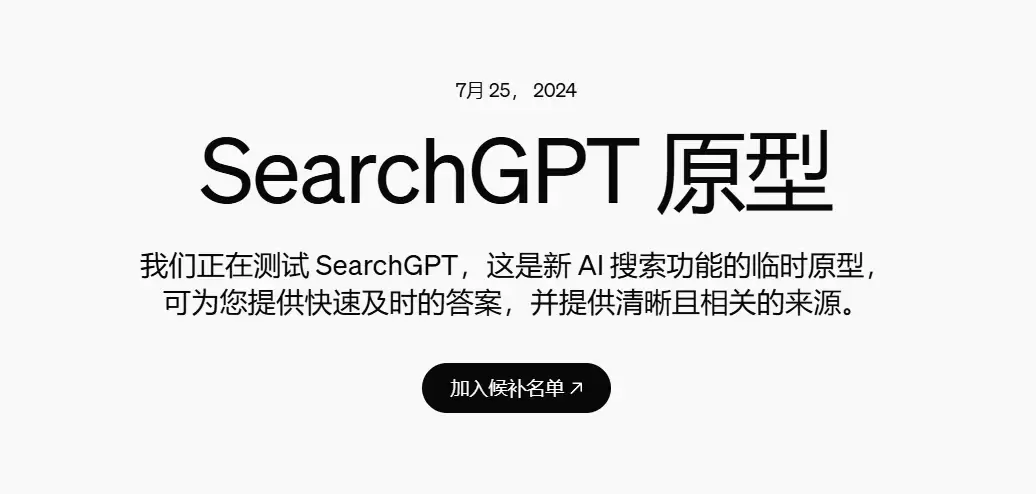 SearchGPT万人内测：OpenAI想要用可视化干翻谷歌百度