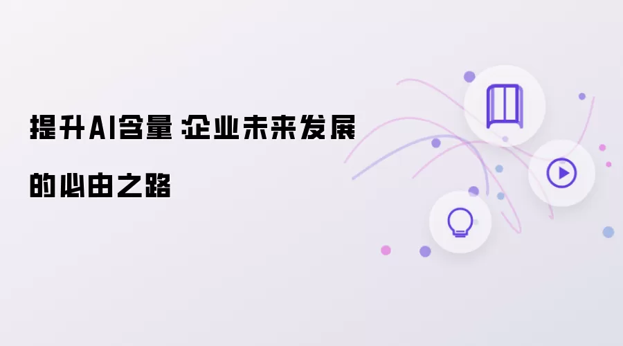 提升AI渗透率：企业未来发展的必经之途