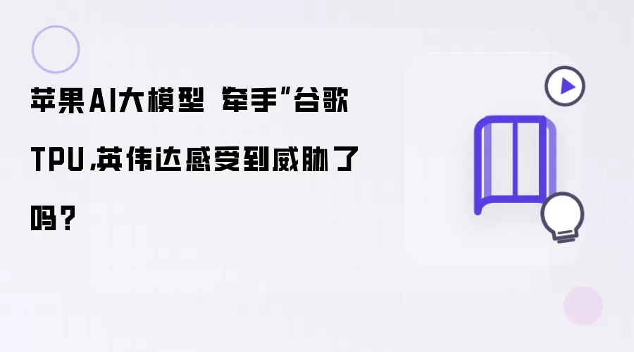 苹果AI大模型牵手谷歌TPU：英伟达感受到威胁了吗？