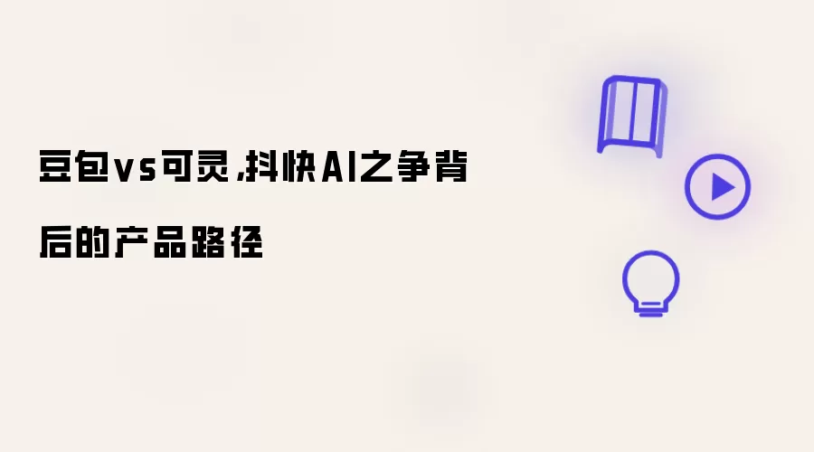 豆包vs可灵:抖快AI之争背后的产品路径