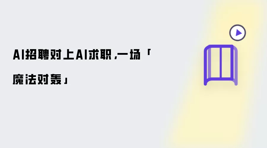 AI招聘对上AI求职: 一场魔法对轰