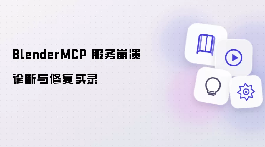BlenderMCP 服务崩溃诊断和修复实录