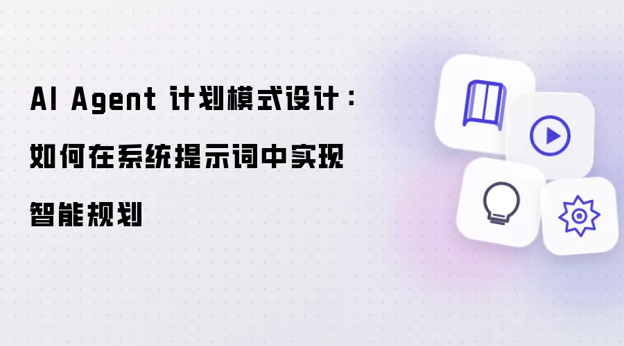 AI Agent 计划模式设计：在系统提示词中实现智能规划的方案