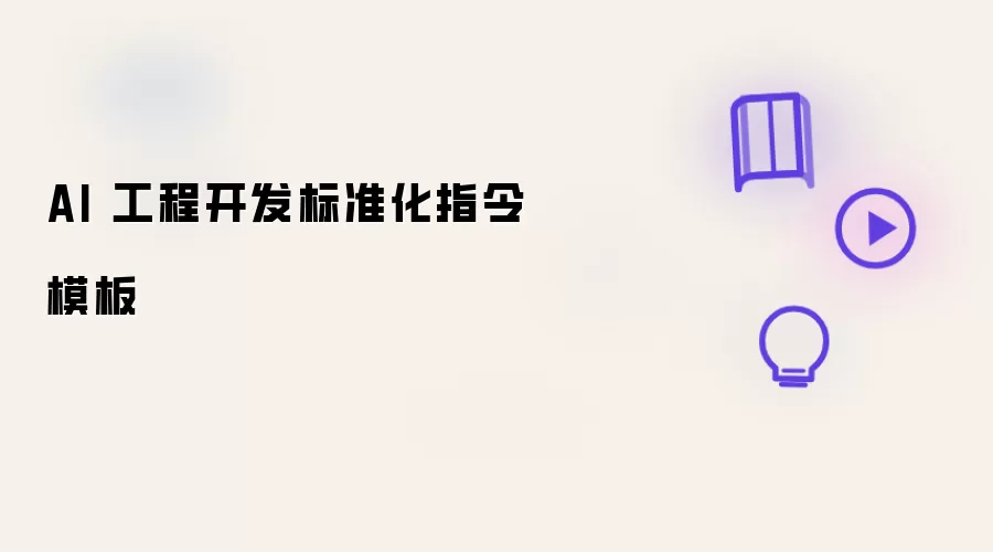 AI 工程开发的标准化指令模板