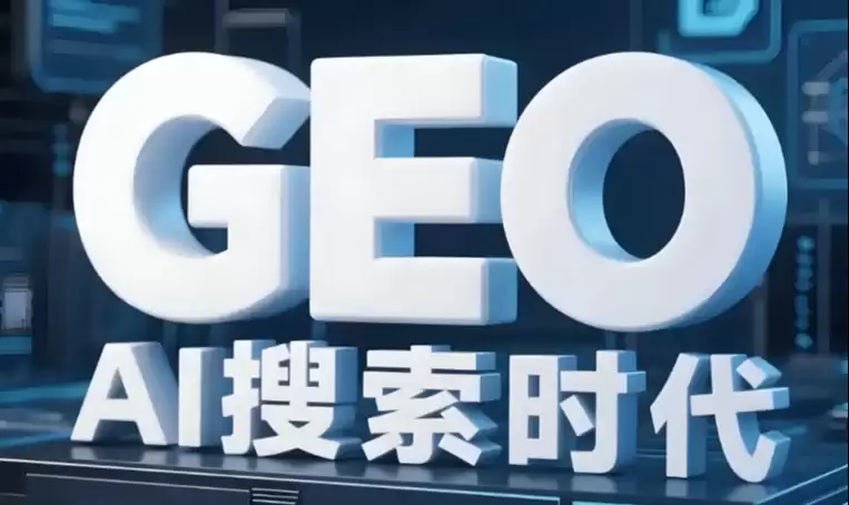 2026 实战GEO 与 SEO 的核心差异：面向 AI 搜索的下一代优化体系全解析