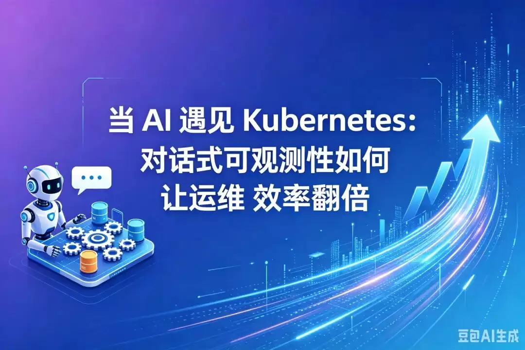 当 AI 遇上 Kubernetes：对话式可观测性如何让运维效率翻倍