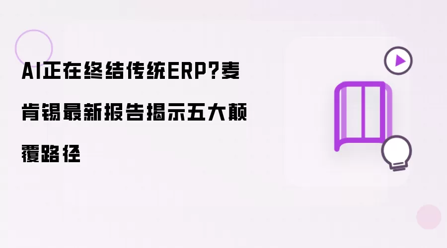 AI正在终结传统ERP？麦肯锡最新报告列出五大颠覆路径