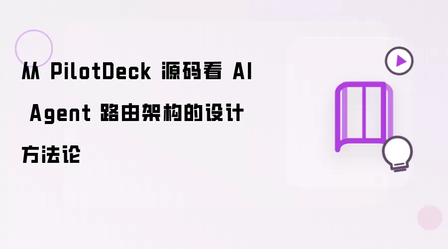 从 PilotDeck 源码解读 AI Agent 路由架构的设计方法论