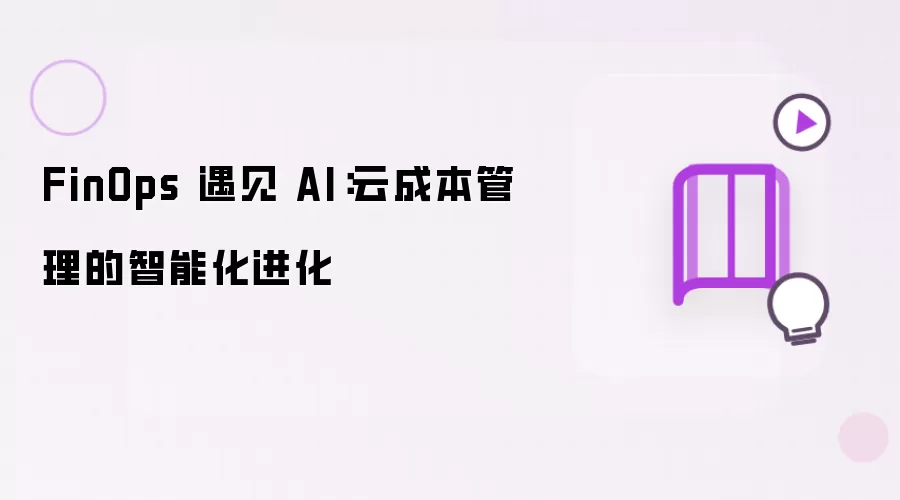 FinOps 携手 AI：云成本管理的智能进化