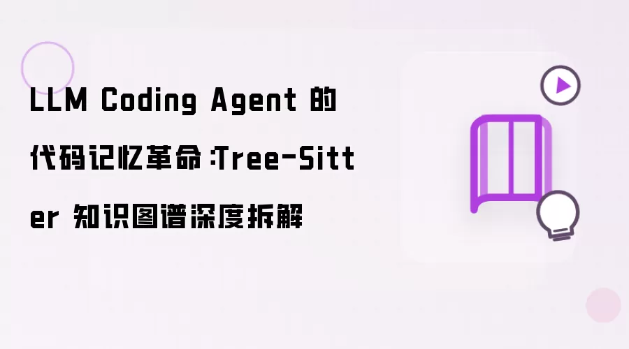 LLM Coding Agent 的代码记忆革命：Tree-Sitter 知识图谱深层拆解