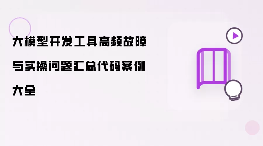 大模型开发工具高频故障与实操问题汇编代码案例大全
