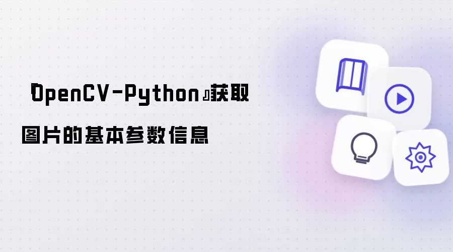 OpenCV-Python获取图片的基本参数信息