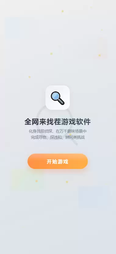 全网来找茬好玩吗 全网来找茬玩法介绍