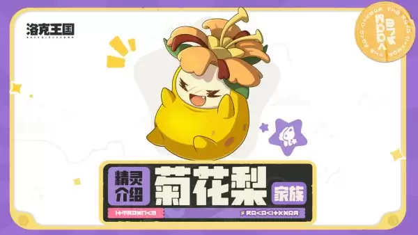 洛克王国世界菊花梨家族包含哪些精灵