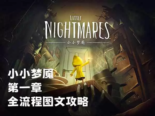 小小梦魇第一章通关图文攻略 小小梦魇第一关如何过关