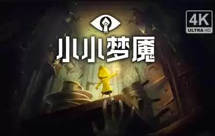 小小梦魇3配置要求高不高 小小梦魇3配置要求一览