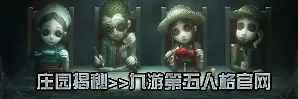 《第五人格》玩法心得要点