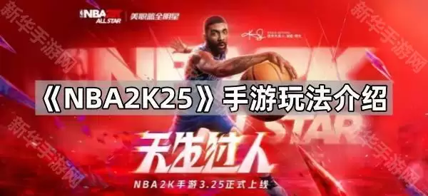 NBA2K25手游玩法说明