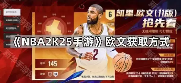 NBA2K25手游欧文获得方式