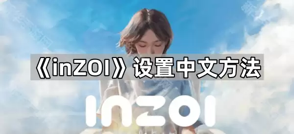 inZOI中文设置方法