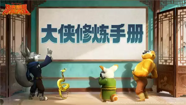 《功夫熊猫：神龙大侠》萌新起号大法 上