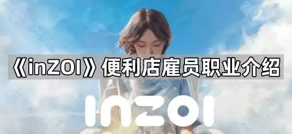 inZOI便利店员工职业介绍
