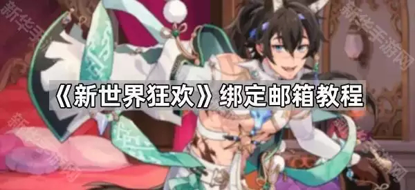 新世界狂欢邮箱绑定教程