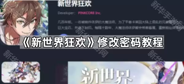 新世界狂欢密码修改教程