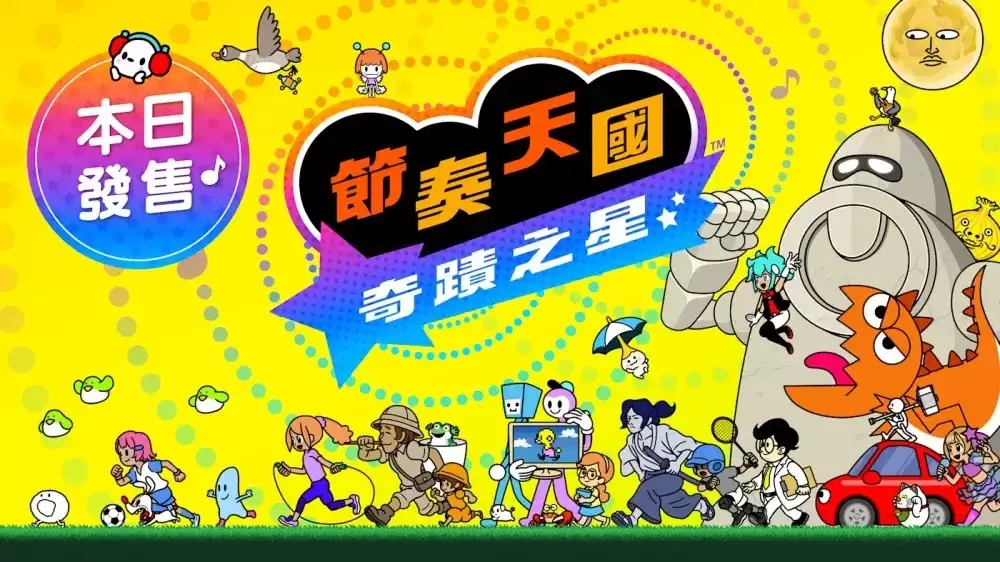 节奏天国 奇迹之星今日发售 部分乐曲于Nintendo Music上线