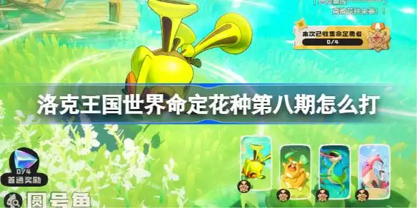 命定花种卡瓦重圆号鱼里拉鳐蹦床松鼠打法汇总