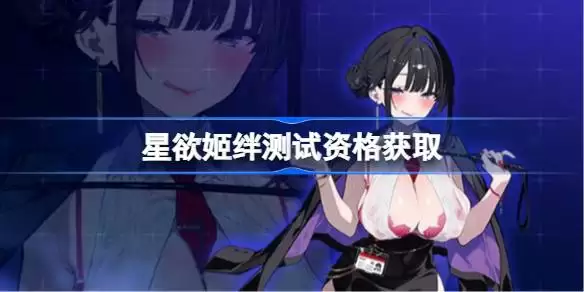 星欲姬绊资格获取方式一览