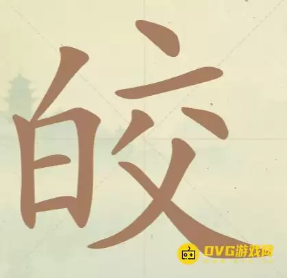 天天拼词王第32关皎怎么过-第32关皎找出14个常用字图文攻略