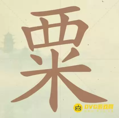 《天天拼词王》第33关粟怎么过-第33关粟找出14个常用字图文攻略