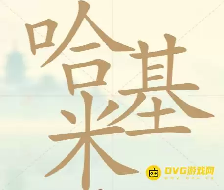 《天天拼词王》第34关哈基米怎么过-第34关哈基米找出22个常用字图文攻略