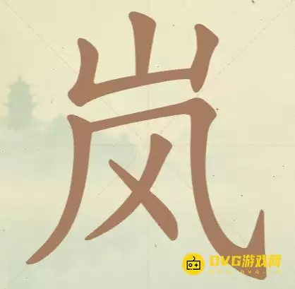 天天拼词王第35关岚怎么过-第35关岚找出6个常用字图文攻略