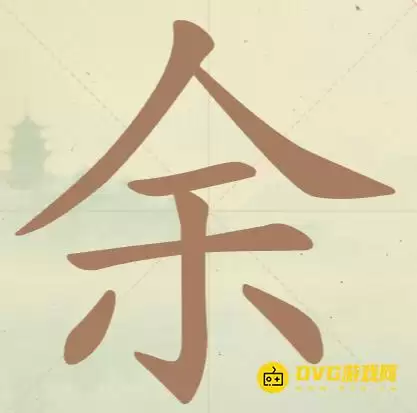 天天拼词王第36关余怎么过-第36关余找出10个常用字图文攻略