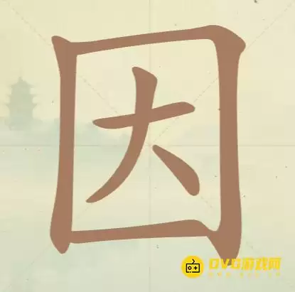 《天天拼词王》第37关因如何过-第37关因找出10个常用字图文攻略