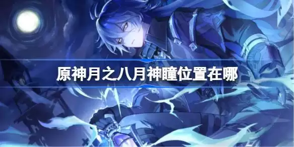 原神月之八月神瞳在哪位置详情