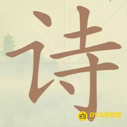 《天天拼词王》第38关诗如何过-第38关诗找出14个常用字图文攻略