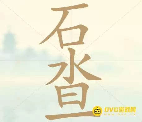 《天天拼词王》第39关石水旦怎么过-第39关石水旦找出12个常用字图文攻略