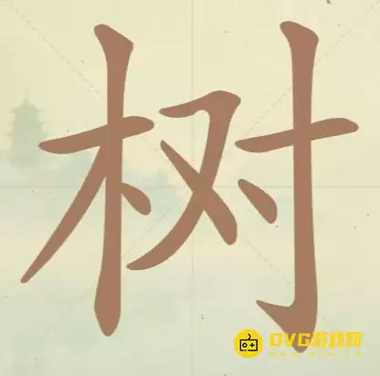 《天天拼词王》第41关树怎么过-树字找出13个常用字图文攻略