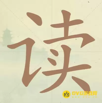 《天天拼词王》第42关读怎么过-第42关读找出13个常用字图文攻略