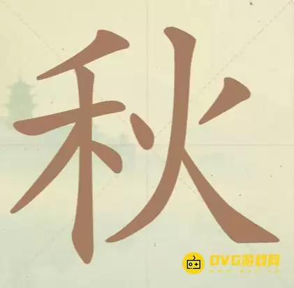 《天天拼词王》第43关秋如何过-第43关秋找到11个常用字图文攻略