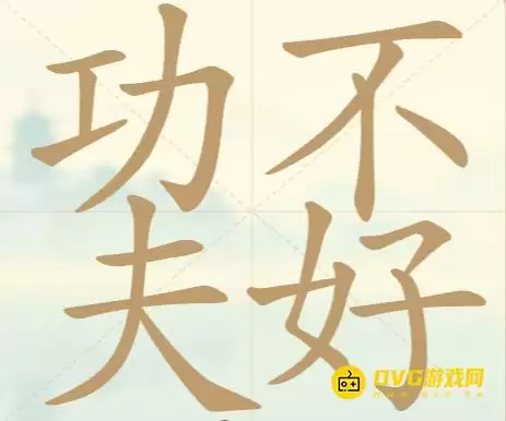 《天天拼词王》第44关功夫不好怎么过-功夫不好找出18个常用字图文攻略