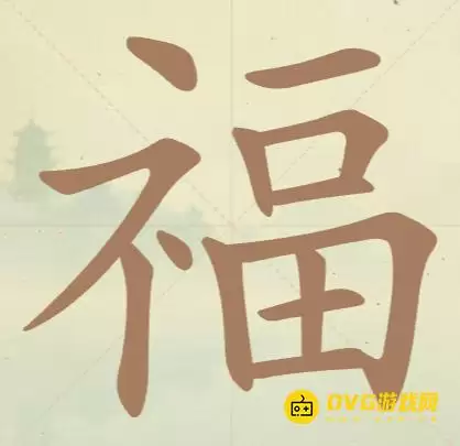 “天天拼词王”第45关福怎么过-第45关福找出16个常用字图文攻略