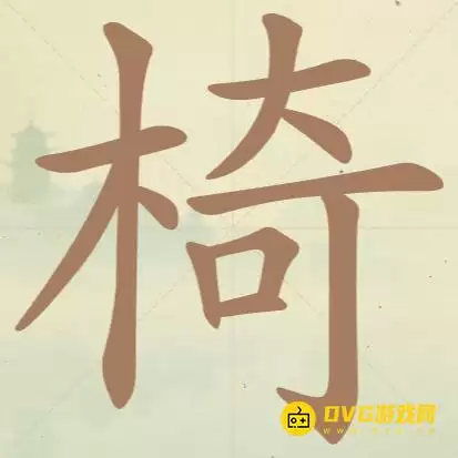 天天拼词王第46关椅怎么过-第46关椅找出19个常用字图文攻略