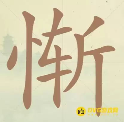 《天天拼词王》第47关惭怎么过-第47关惭找出12个常用字图文攻略