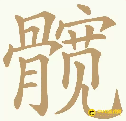 天天拼词王第48关髋怎么过-第48关髋找出10个常用字图文攻略