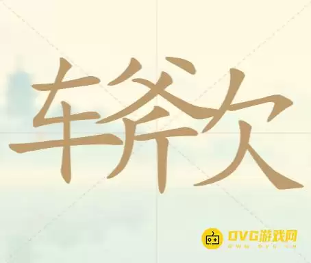 《天天拼词王》第49关车斧欠通关方法-第49关车斧欠找出14个常用字图文攻略
