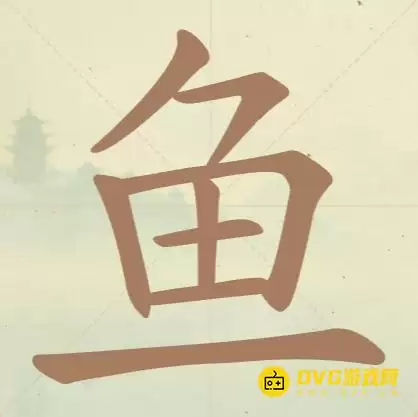 《天天拼词王》第50关鱼过关方法-第50关鱼找出14个常用字图文攻略